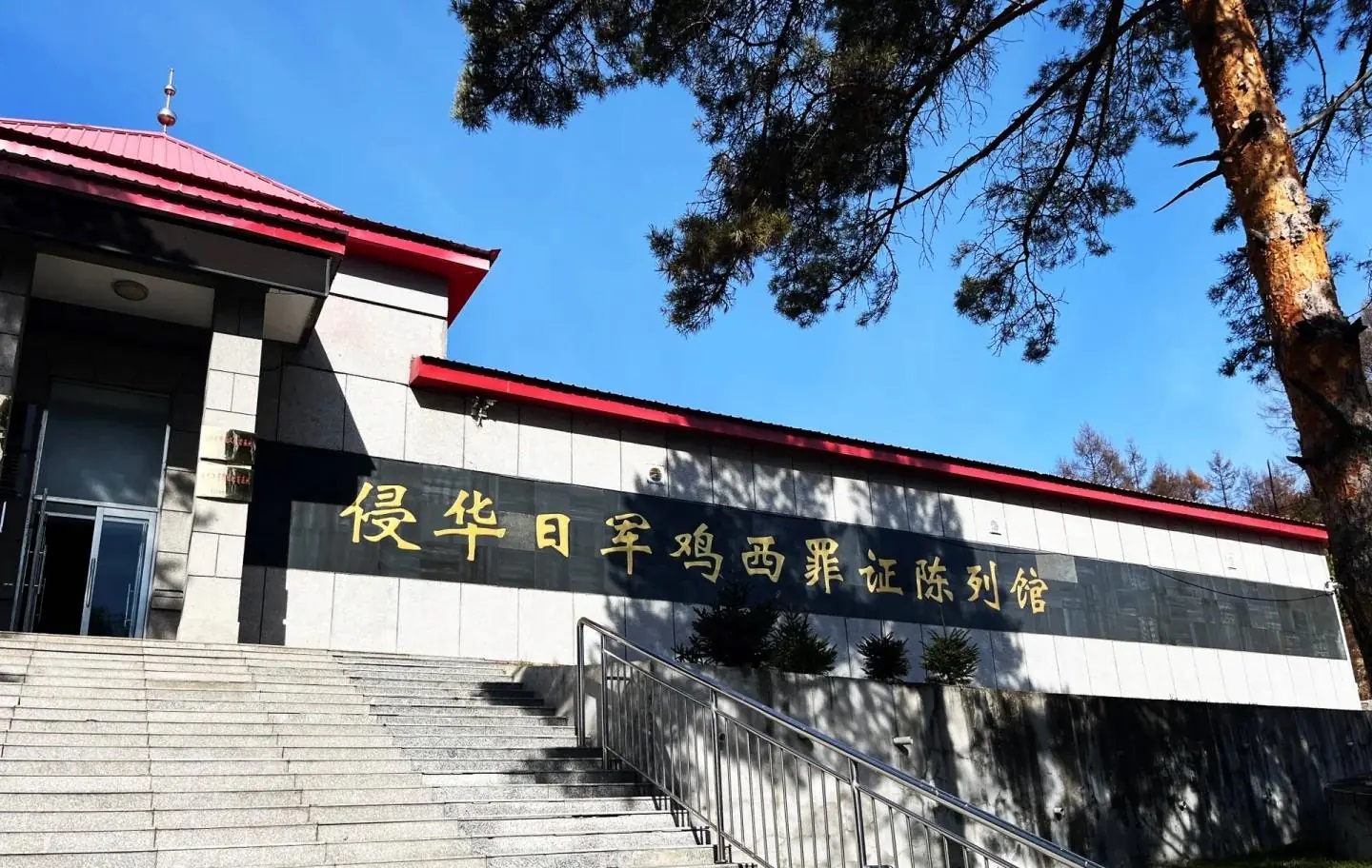 鸡西矿史馆