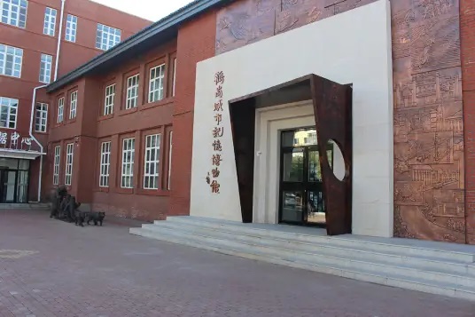 鹤岗市博物馆