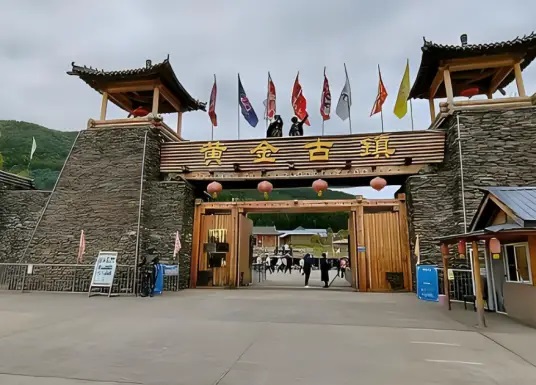 黄金古镇