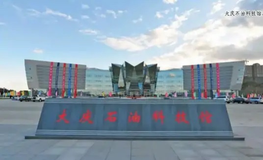 大庆石油科技馆