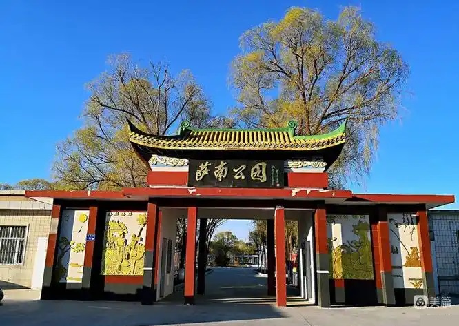 萨南公园