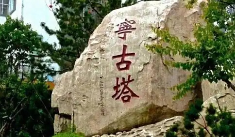 宁古塔遗址