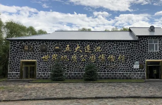 五大连池火山博物馆