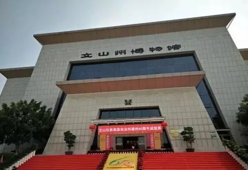 文山州博物馆