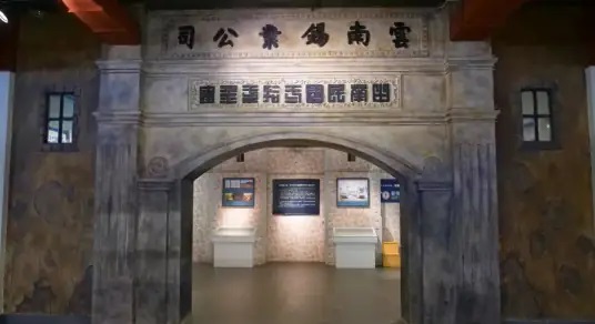 个旧锡文化博物馆