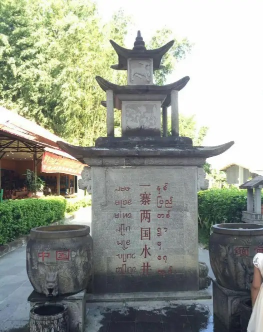 一寨两国水井