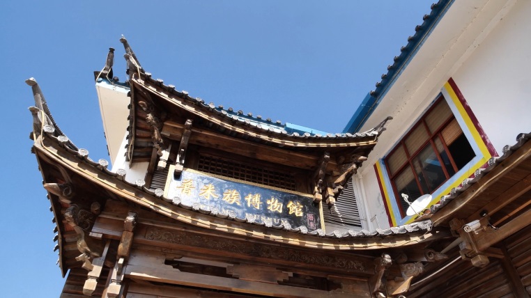 兰坪普米族文化园