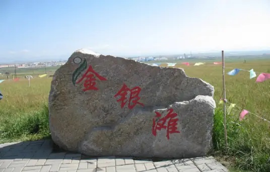 金银滩草原