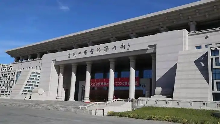 当代中国书法艺术馆