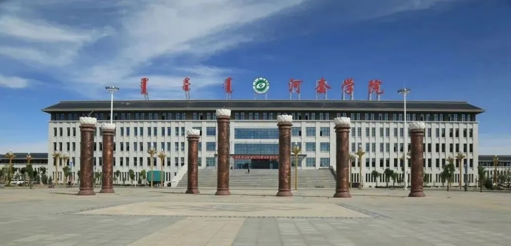 河套大学