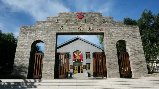 五一大会旧址