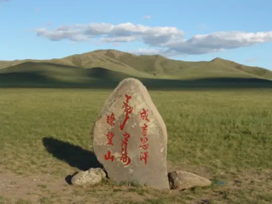 成吉思汗了望山