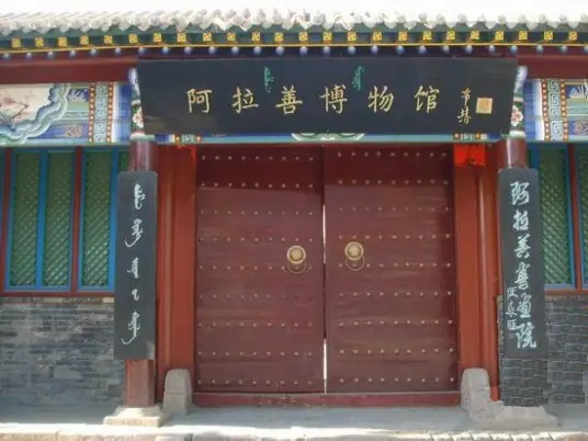 阿拉善博物馆