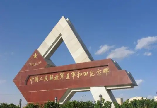 进军和田纪念碑