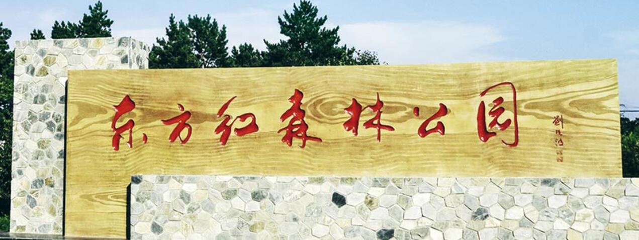 东方红省级森林公园