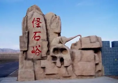 怪石峪风景名胜区