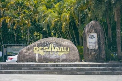 巴厘村