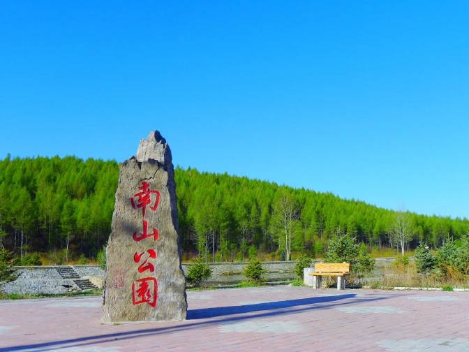 南山公园